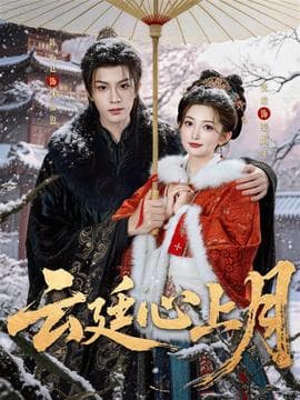 云廷心上月 - 古装仙侠 (2025) 海报