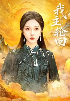 我主轮回 - 古装仙侠 (2025) 海报