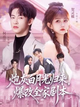 炮灰白月光归来，爆改全家剧本 - 现代都市 (2025) 海报