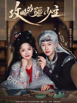 攻略苗疆少主 - 古装仙侠 2025