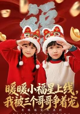 暖暖小福星上线，我被三个哥哥争着宠 - 现代都市 (2025) 海报