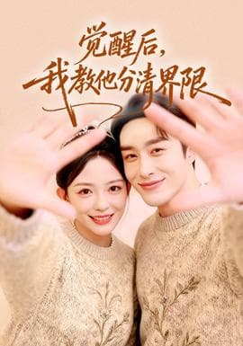 觉醒后，我教他分清界限 - 女频恋爱 2025