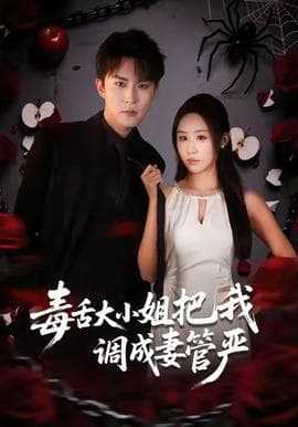 毒舌大小姐把我调成妻管严 - 女频恋爱 2025