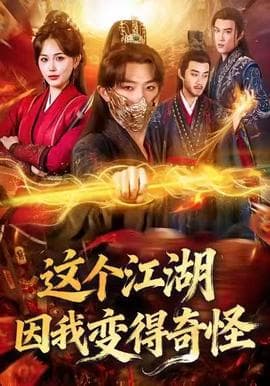 这个江湖因我变得奇怪 - 古装仙侠 (2025) 海报