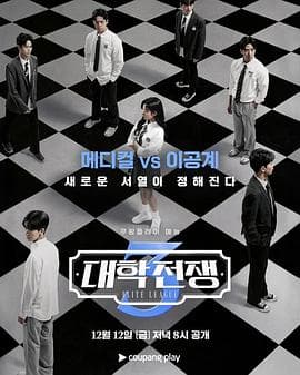 大学战争3 - 日韩综艺 2025