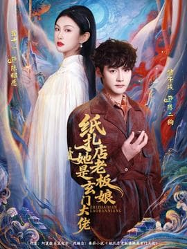 纸扎店老板娘她是玄门大佬 - 脑洞悬疑 (2025) 海报