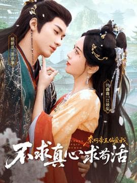 不求真心求苟活，奈何帝王偏爱我 - 古装仙侠 (2025) 海报