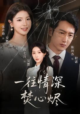 一往情深焚心烬 - 现代都市 (2025) 海报