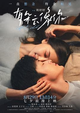 有朵云像你 - 爱情片 2025