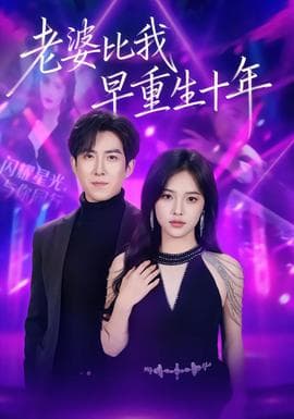 老婆比我早重生十年 - 年代穿越 (2025) 海报