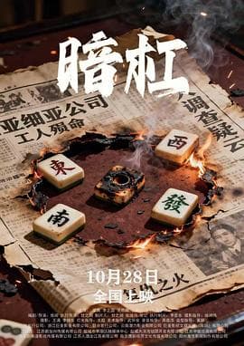 暗杠 - 剧情片 2025