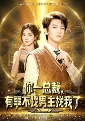你一总裁，有事不找男主找我了 - 现代都市 2025