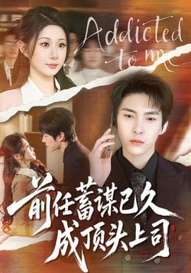 前任蓄谋已久成顶头上司 - 现代都市 (2025) 海报