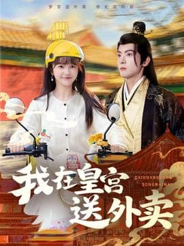 我在皇宫送外卖 - 年代穿越 (2025) 海报