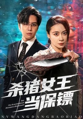 杀猪女王当保镖 - 现代都市 (2025) 海报