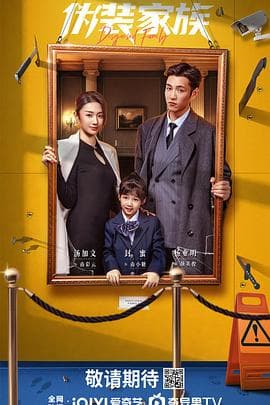 伪装家族 - 国产剧 2026