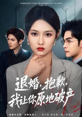 退婚，抱歉，我让你原地破产 - 现代都市 2025