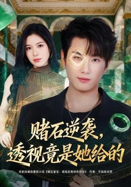 赌石逆袭，透视竟是她给的 - 反转爽剧 2025