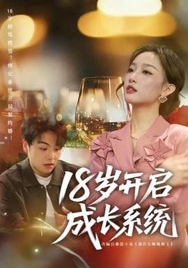 18岁开启成长系统 - 现代都市 (2025) 海报