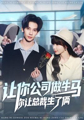 让你公司做牛马你让总裁生了俩 - 脑洞悬疑 (2025) 海报