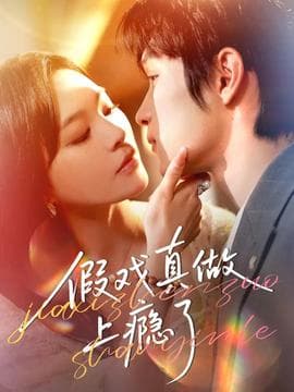 假戏真做上瘾了 - 女频恋爱 (2025) 海报