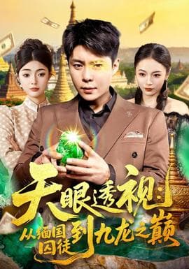 天眼透视：从缅国囚徒到九龙之巅 - 脑洞悬疑 (2025) 海报