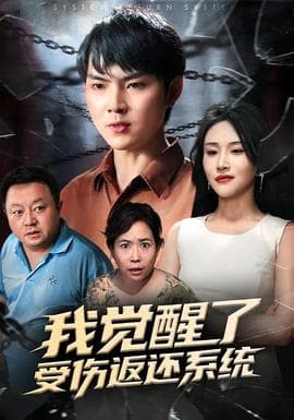 我觉醒了受伤返还系统 - 现代都市 (2025) 海报