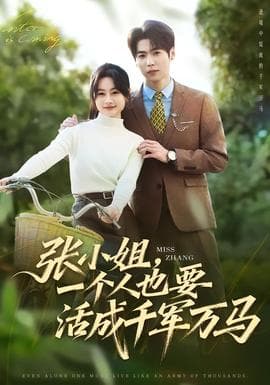 张小姐，一个人也要活成千军万马 - 女频恋爱 (2025) 海报