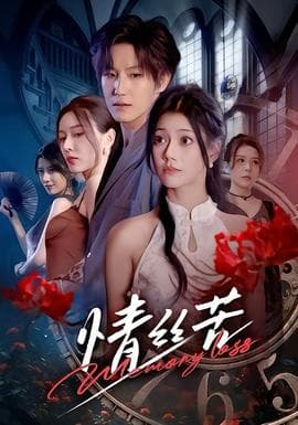 情丝苦 - 现代都市 (2025) 海报