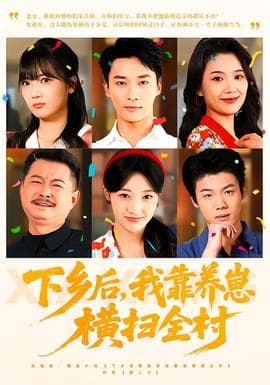 下乡后，我靠养崽横扫全村 - 年代穿越 (2025) 海报