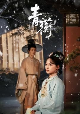 青蘅 - 古装仙侠 (2025) 海报