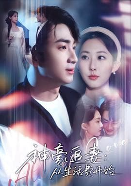 神豪追妻：从生活费开始 - 现代都市 (2025) 海报