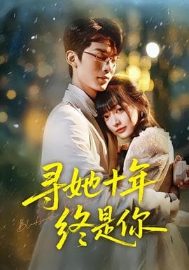 寻她十年终是你 - 女频恋爱 (2025) 海报