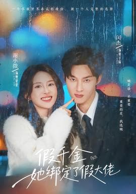 假千金她绑定了假大佬 - 女频恋爱 (2025) 海报