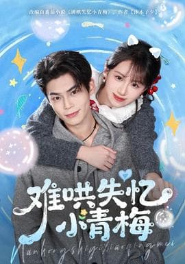难哄失忆小青梅 - 女频恋爱 (2025) 海报