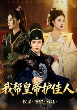 我帮皇帝护佳人 - 古装仙侠 (2025) 海报