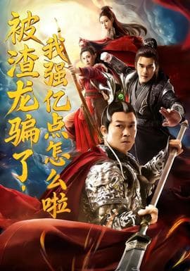 被渣龙骗了，我强亿点怎么啦 - 古装仙侠 2025