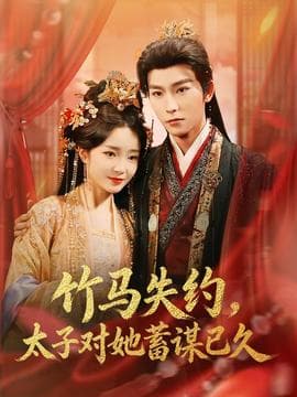 竹马失约，太子对她蓄谋已久 - 古装仙侠 (2025) 海报