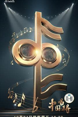 中国唱将 - 大陆综艺 2025