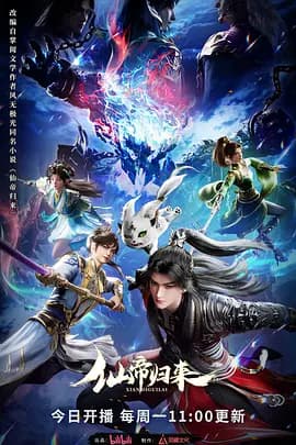 仙帝归来2025 - 国产动漫 2025