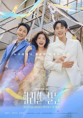 华丽的日子 - 韩剧 (2025) 海报