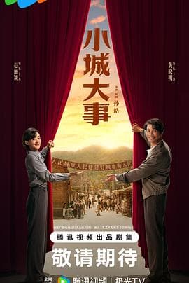 小城大事 - 国产剧 2026
