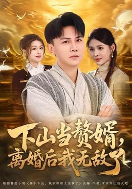 下山当赘婿，离婚后我无敌了 - 现代都市 (2026) 海报
