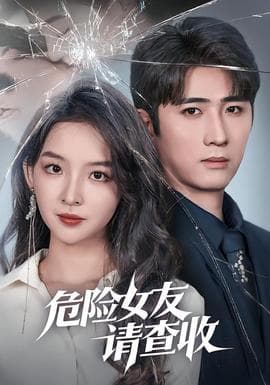 危险女友请查收 - 女频恋爱 2026