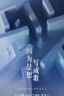 因为是想写成歌 - 大陆综艺 2025