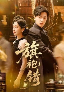 旗袍错 - 现代都市 (2026) 海报