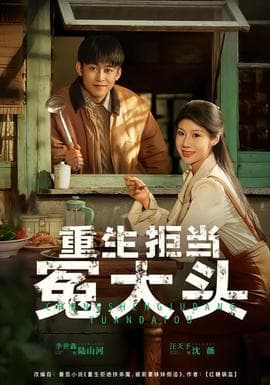 重生拒当冤大头 - 年代穿越 2026