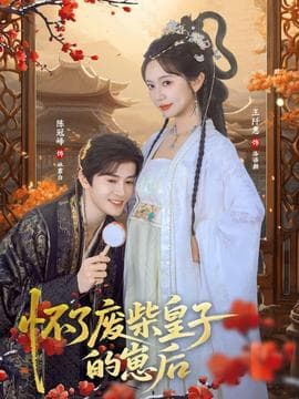 怀了废柴皇子的崽后 - 年代穿越 2026