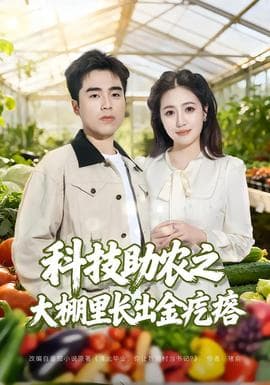 科技助农之大棚里长出金疙瘩 - 现代都市 (2025) 海报