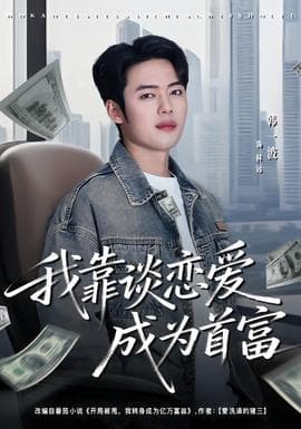 我靠谈恋爱成为首富 - 女频恋爱 2026